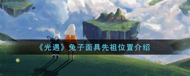 《光遇》兔子面具先祖位置介绍