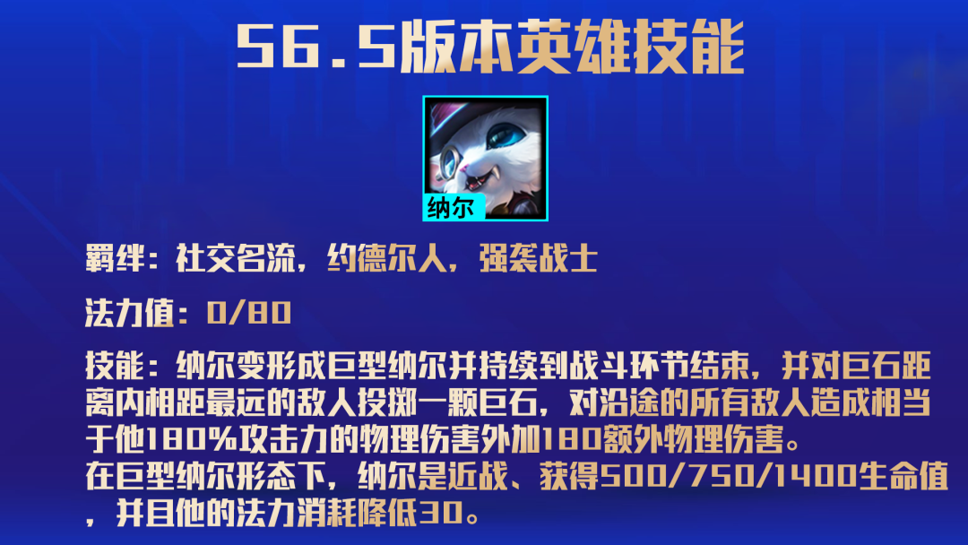 《金铲铲之战》S6.5纳尔技能一览