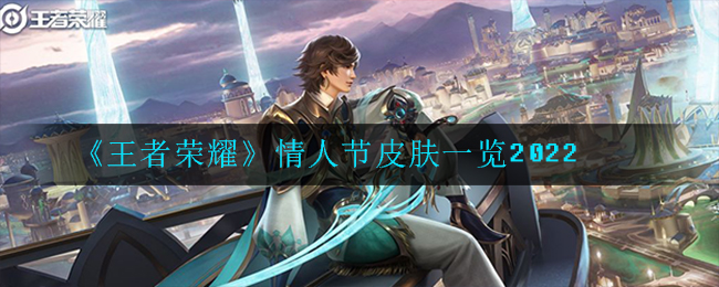 2022情人节限定皮肤盘点