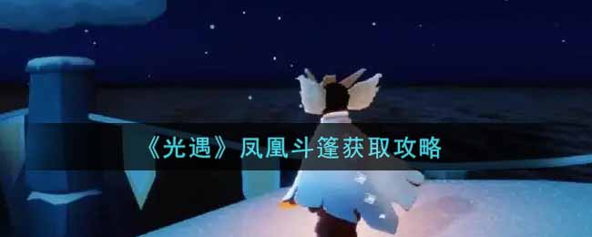 “凤凰斗篷获得方法揭秘”