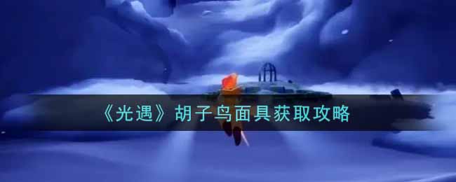 《光遇》胡子鸟面具获取攻略