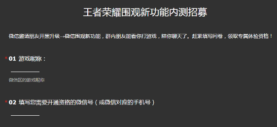 《王者荣耀》微信围观功能招募地址分享