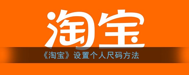 《淘宝》设置个人尺码方法