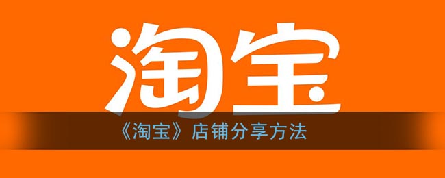 “如何将淘宝店铺分享出去？”