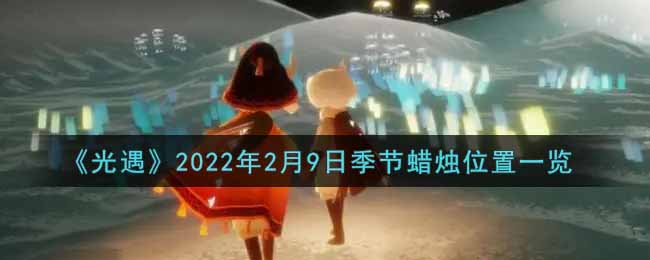 《光遇》2022年2月9日季节蜡烛位置一览