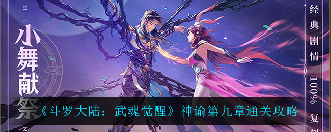 《斗罗大陆：武魂觉醒》神谕第九章通关攻略