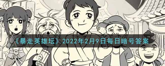 《暴走英雄坛》2022年2月9日每日暗号答案