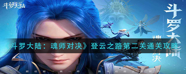 《斗罗大陆：魂师对决》登云之路第二关通关攻略