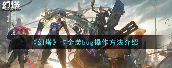 《幻塔》卡金装bug操作方法介绍