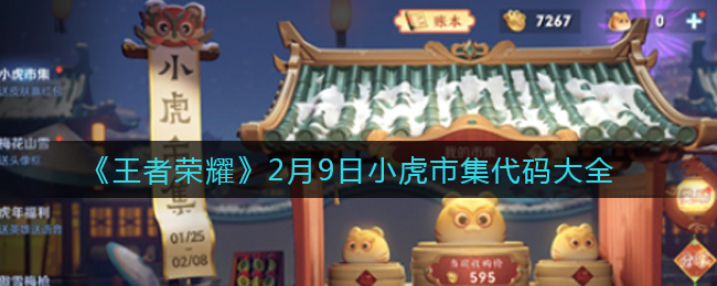 《王者荣耀》2月9日小虎市集代码大全