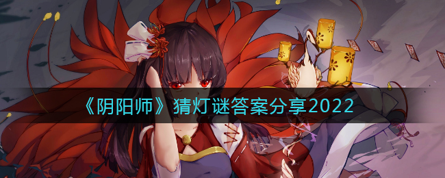 《阴阳师》猜灯谜答案分享2022