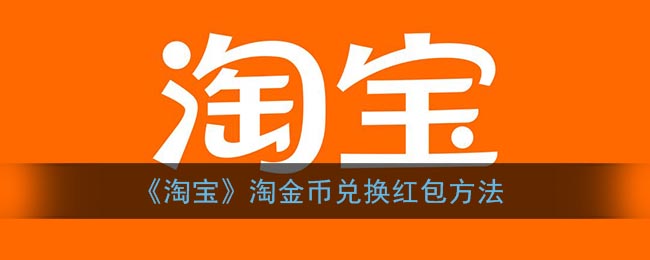 《淘宝》淘金币兑换红包方法