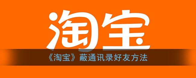 《淘宝》屏蔽通讯录好友方法