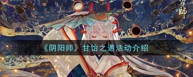 《阴阳师》甘饴之遇活动介绍