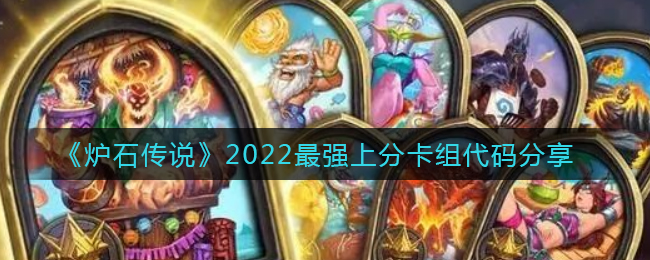 《炉石传说》2022最强上分卡组代码分享