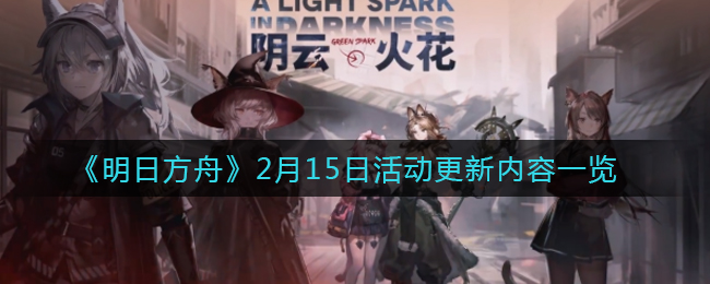 《明日方舟》2月15日活动更新内容一览