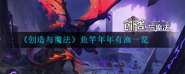 《创造与魔法》鱼竿年年有渔一览