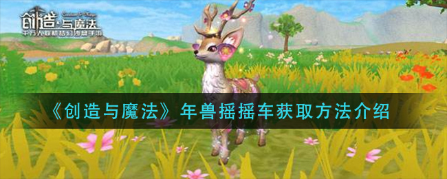 《创造与魔法》年兽摇摇车获取方法介绍