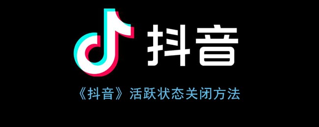 《抖音》活跃状态关闭方法