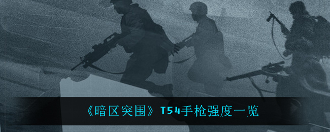 《暗区突围》T54手枪强度一览