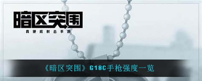 《暗区突围》G18C手枪强度一览