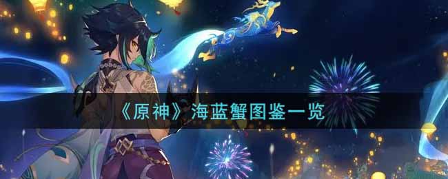 《原神》海蓝蟹图鉴一览