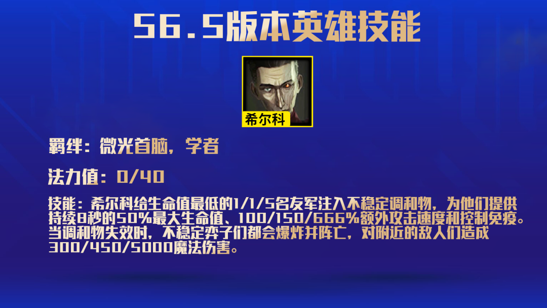 《金铲铲之战》S6.5希尔科技能一览