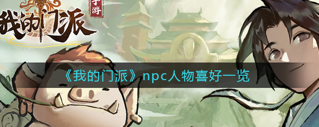 《我的门派》npc人物喜好一览