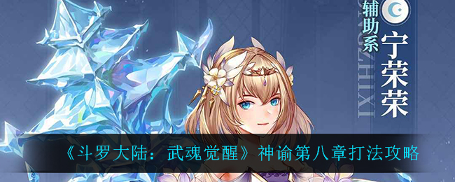 《斗罗大陆：武魂觉醒》神谕第八章打法攻略