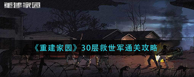 《重建家园》30层救世军通关攻略