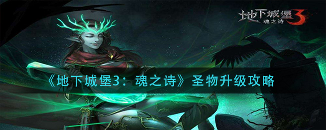 地下城堡3魂之诗圣物提升攻略