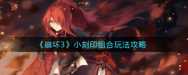 崩坏3刻印搭配攻略分享