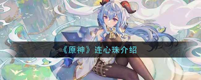 《原神》连心珠介绍