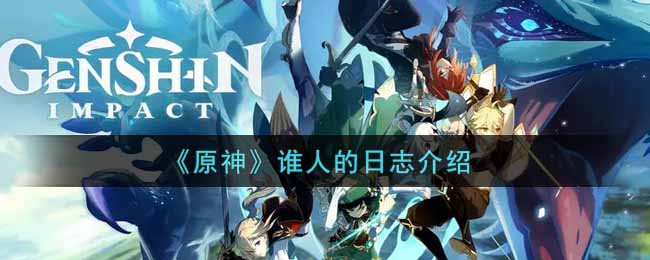 原神玩家日志的实用价值解析