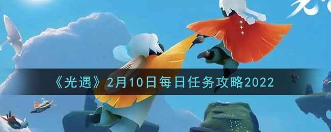《光遇》2月10日每日任务攻略2022