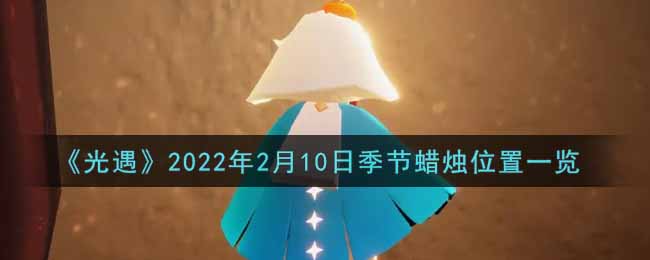 《光遇》2月10日季节蜡烛位置一览