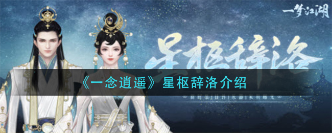 《一念逍遥》星枢辞洛介绍