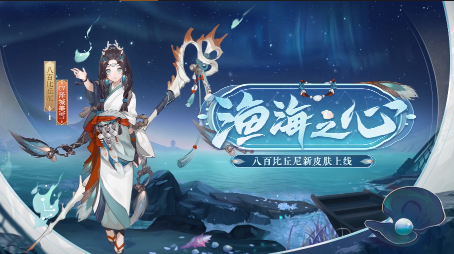 阴阳师八百比丘尼渔海之心皮肤介绍