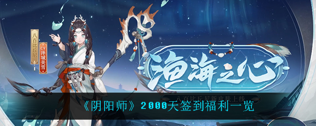 《阴阳师》2000天签到福利一览