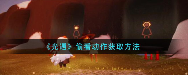 光遇窥视技巧获取方法揭秘