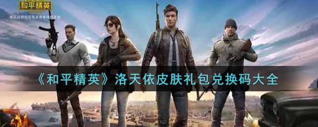 洛天依限定皮肤礼包码一览