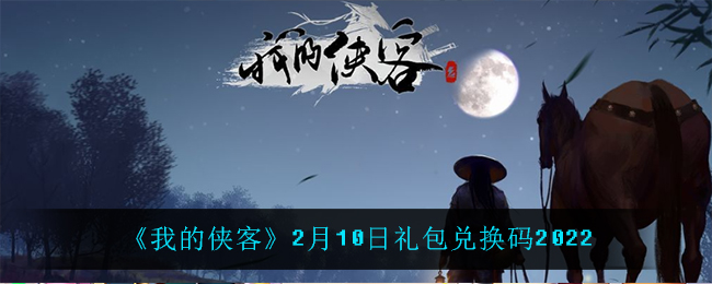 《我的侠客》2月10日礼包兑换码2022