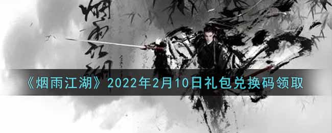 《烟雨江湖》2022年2月10日礼包兑换码领取