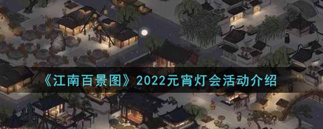2022元宵灯会盛况一览