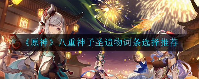 八重神子最佳圣遗物搭配指南