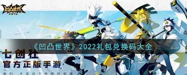 《凹凸世界》2022礼包兑换码大全