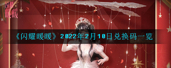 《闪耀暖暖》2022年2月10日兑换码一览