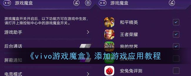 《vivo游戏魔盒》添加游戏应用教程