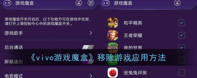 《vivo游戏魔盒》移除游戏应用方法