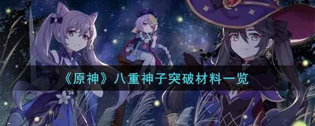 《原神》八重神子突破材料一览